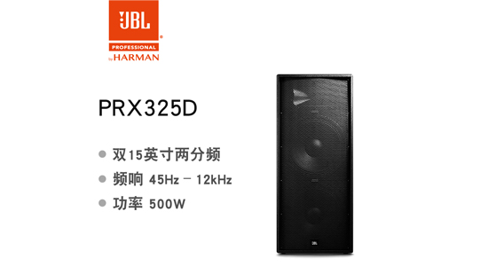 JBL PRX325D 双15寸舞台全频音箱商品主图